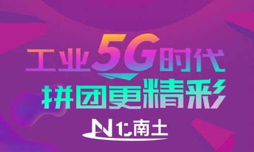 工業(yè)5G時(shí)代,拼團(tuán)更精彩