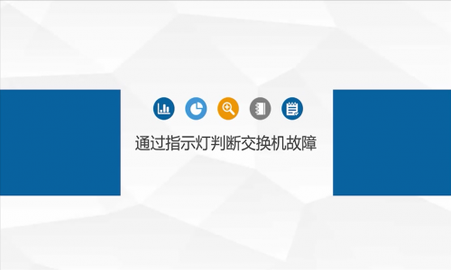 網(wǎng)絡(luò)故障,都是交換機(jī)的鍋?教你如何通過(guò)指示燈判斷交換機(jī)是否有問(wèn)題