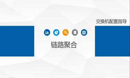 鏈路擁塞,帶寬不夠了怎么辦?教你使用宇航工業(yè)交換機(jī)鏈路聚合功能,告別視頻卡頓