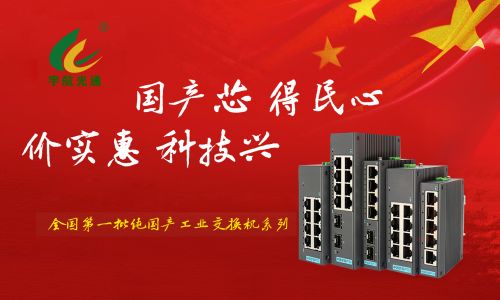 工業(yè)交換機行業(yè)的”MATE60”——全國產工業(yè)交換機2光4電