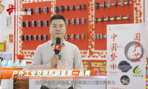 2023深圳安博會宇航工業(yè)交換機接受廣東電視臺專訪,全國產工業(yè)交換機引領中國工業(yè)通信新時代!