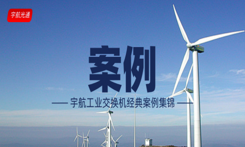 【案例】宇航工業(yè)交換機(jī)經(jīng)典案例(更新至2023年12月)
