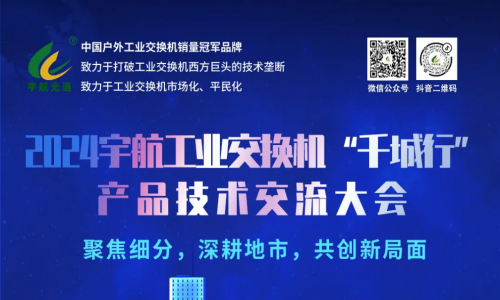 宇航工業交換機7場地市會圓滿成功,精彩內容請查收~