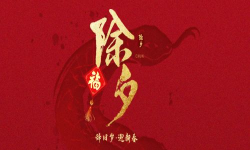 詳蛇獻瑞,新歲呈祥。宇航工業交換機給您拜年啦!